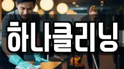 하나클리닝