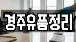 경주유품정리