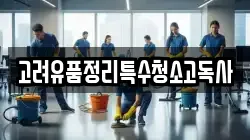 고려유품정리특수청소고독사
