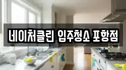 네이처클린 입주청소 포항점