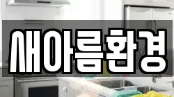새아름환경