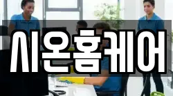 시온홈케어
