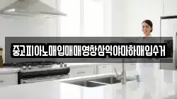 중고피아노매입매매영창삼익야마하매입수거