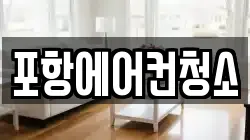 포항에어컨청소