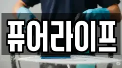 퓨어라이프