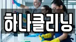 하나클리닝