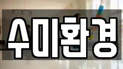수미환경