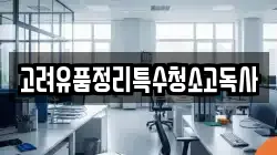 고려유품정리특수청소고독사