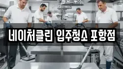 네이처클린 입주청소 포항점