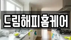 드림해피홈케어