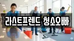 라스트프렌드 청소오빠