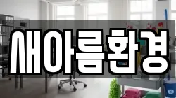 새아름환경