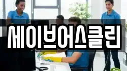 세이브어스클린