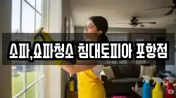 소파,쇼파청소 침대토피아 포항점