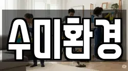 수미환경