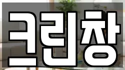 크린창
