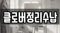 클로버정리수납