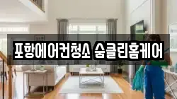포항에어컨청소 숨클린홈케어