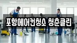 경북 포항시 남구 연일읍 청소,입주청소,사무실청소,에어컨청소,특수청소,상가청소,거주청소,유품정리