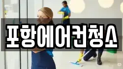 포항에어컨청소