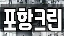 포항크린