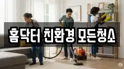 홈닥터 친환경 모든청소