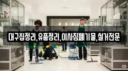 대구집정리,유품정리,이사짐폐기물,철거전문