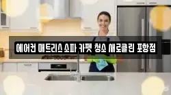 경북 포항시 남구 오천읍 청소,입주청소,사무실청소,에어컨청소,특수청소,상가청소,거주청소,유품정리