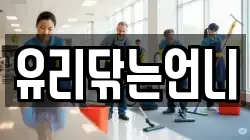 유리닦는언니