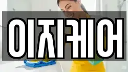 이지케어