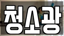 청소광