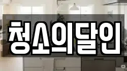청소의달인