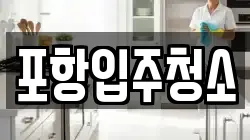 포항입주청소