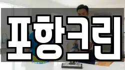 포항크린