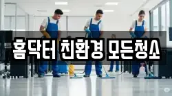 홈닥터 친환경 모든청소
