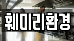훼미리환경