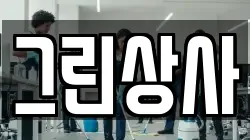 그린상사