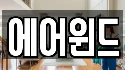 에어윈드