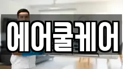 에어쿨케어