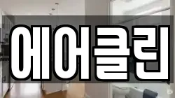 에어클린