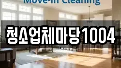 청소업체마당1004