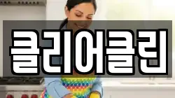 클리어클린