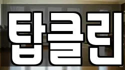 탑클린