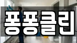 퐁퐁클린