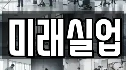 미래실업