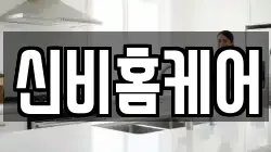 신비홈케어