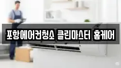 경북 포항시 남구 인덕동 청소,입주청소,사무실청소,에어컨청소,특수청소,상가청소,거주청소,유품정리