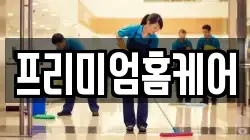프리미엄홈케어