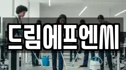 경북 포항시 남구 일월동 청소,입주청소,사무실청소,에어컨청소,특수청소,상가청소,거주청소,유품정리