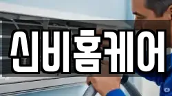 신비홈케어